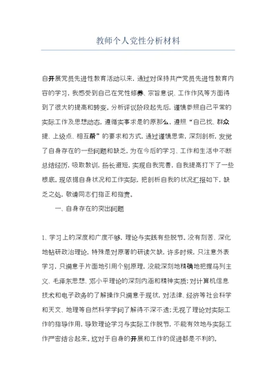 教师个人党性分析材料(共7页)