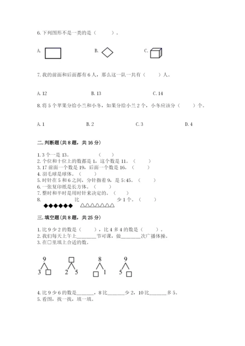 人教版一年级上册数学期末考试试卷含答案（新）.docx