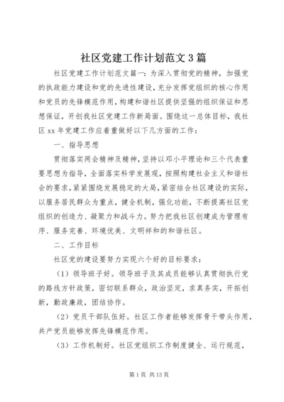 社区党建工作计划范文3篇.docx