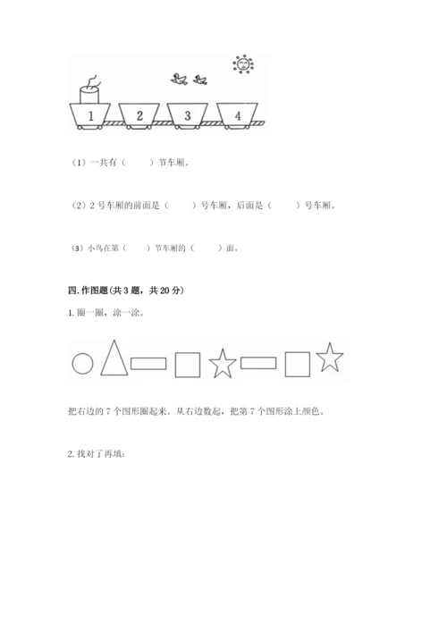 北师大版一年级上册数学第五单元 位置与顺序 测试卷及答案（最新）.docx