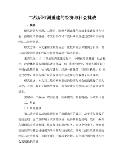 二战后欧洲重建的经济与社会挑战