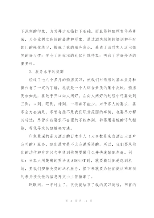 酒店实习个人工作总结大全.docx