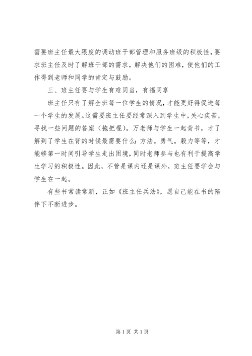 读《班主任兵法》心得.docx