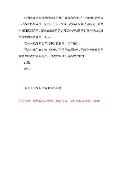 员工个人辞职申请书范文6篇