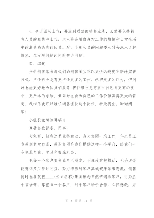 小组长竞聘演讲稿5篇.docx