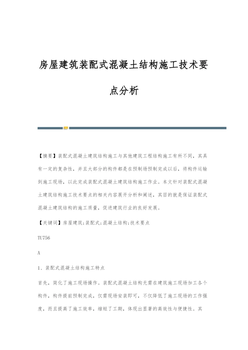 房屋建筑装配式混凝土结构施工技术要点分析.docx