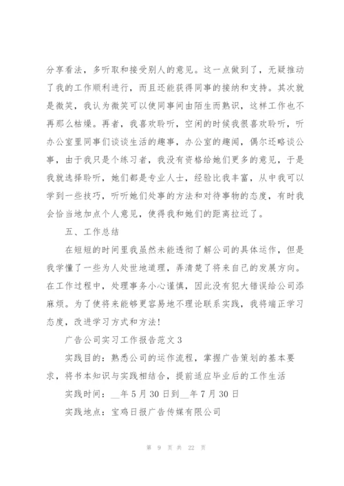 广告公司实习工作报告范文5篇.docx