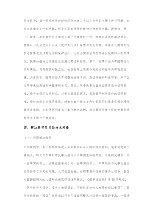 刑事与附带民事公益诉讼事实认定差异的解决及技术考量.docx