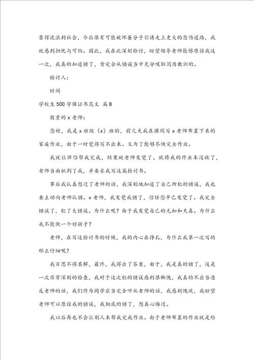 小学生500字保证书范文