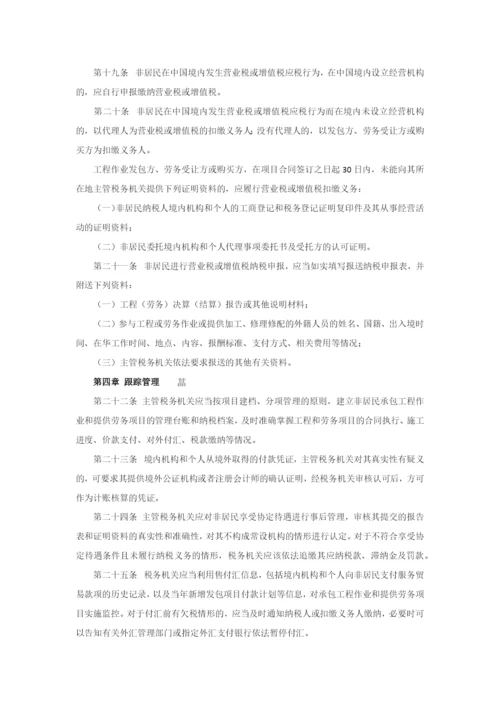 非居民承包工程作业和提供劳务税收管理暂行办法.docx