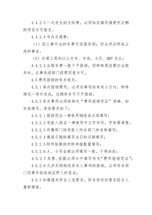 财务报销管理制度（通用10篇）.docx