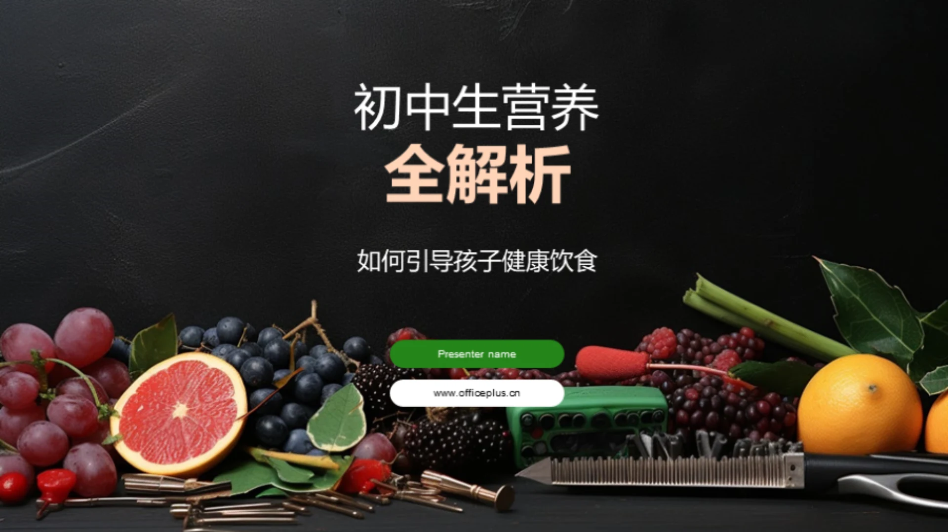 初中生营养全解析