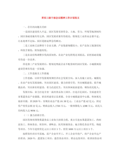 精编之贯实三级干部会议精神工作计划范文.docx