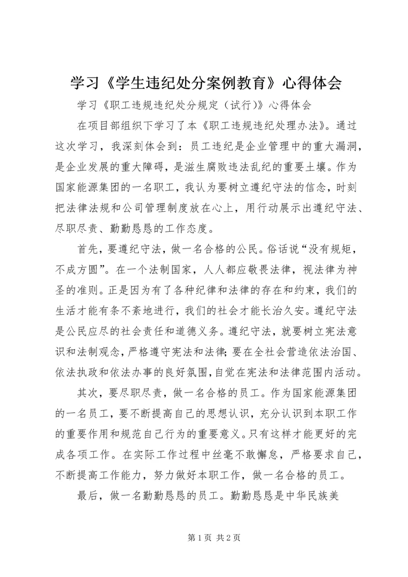 学习《学生违纪处分案例教育》心得体会 (3).docx