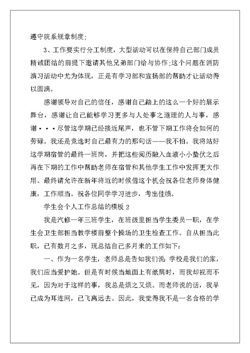 2022年学生会个人工作总结的模板