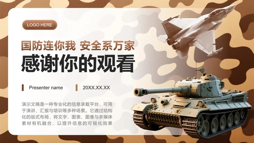 棕色迷彩实景国防主题教育班会课件PPT模板