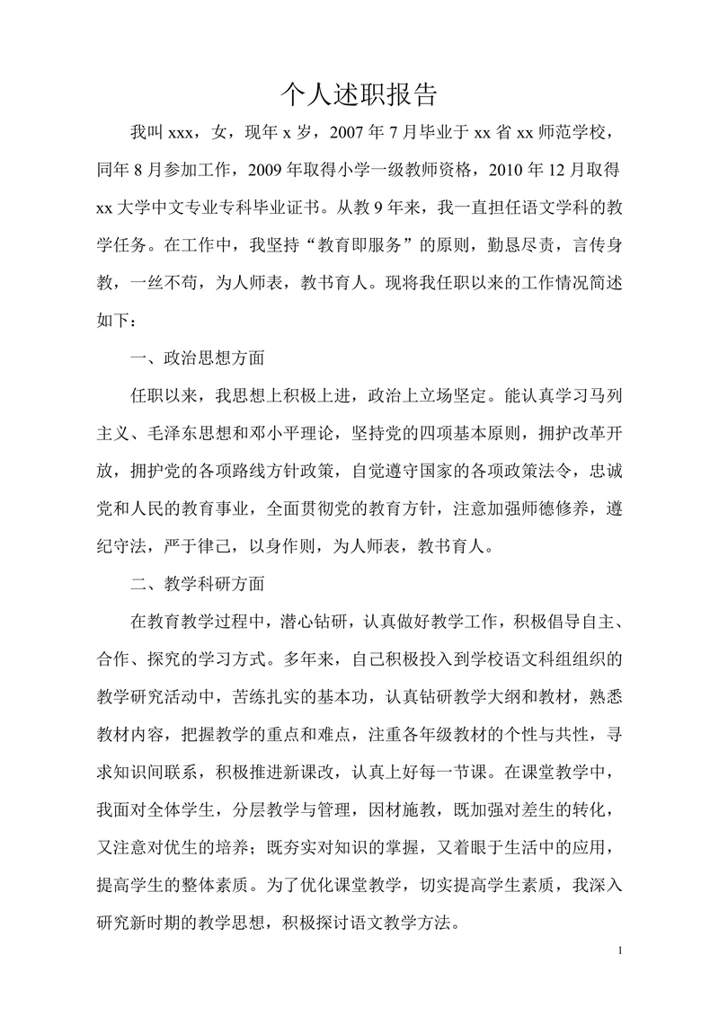 教师评职称个人述职报告