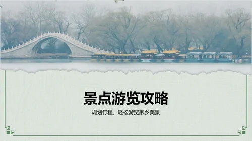 绿色摄影风我的家乡旅游景点推荐指南PPT模板