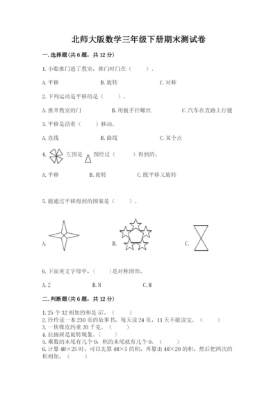 北师大版数学三年级下册期末测试卷含答案（最新）.docx