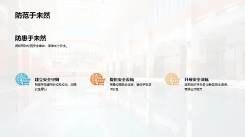 共筑校园防护网