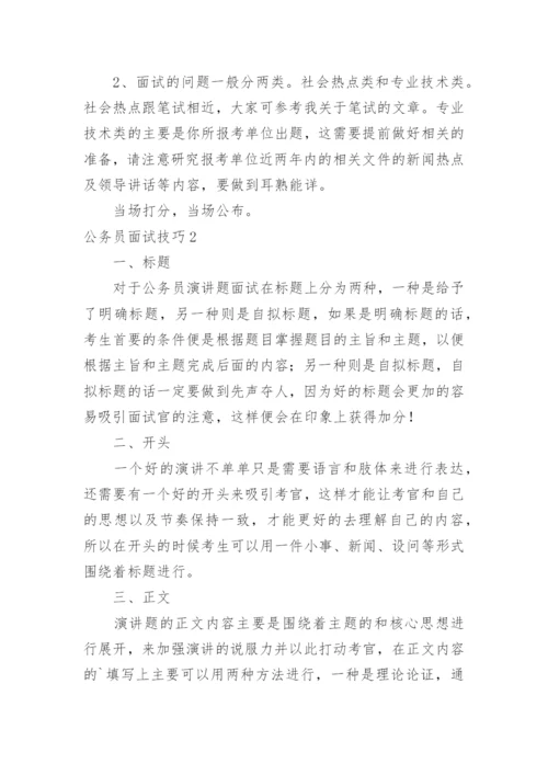 公务员面试技巧.docx