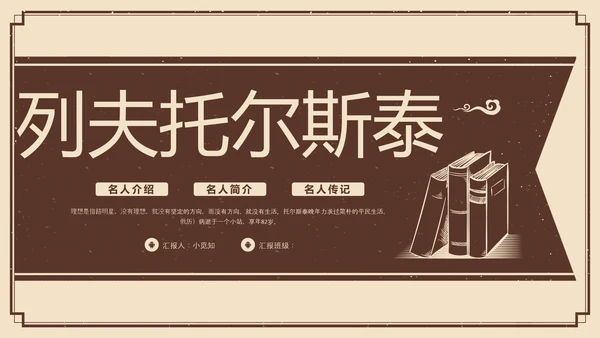 棕色复古列夫托尔斯泰名人介绍PPT模板宣传PPT动态PPT人物介绍