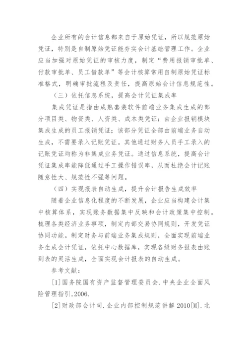 基于风险管理的会计信息质量控制的论文.docx