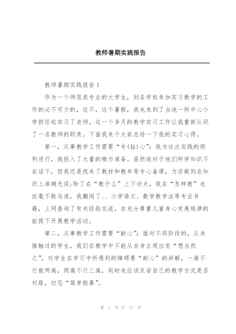 教师暑期实践报告.docx