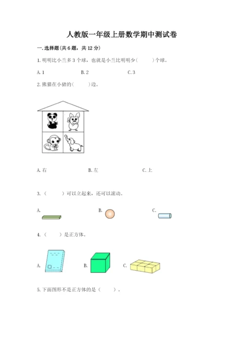 人教版一年级上册数学期中测试卷【典型题】.docx