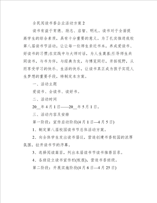 全民阅读书香企业活动方案