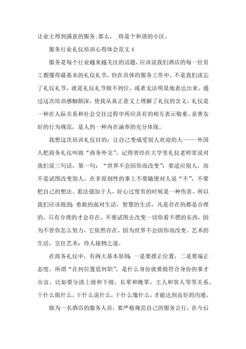 服务行业礼仪培训心得体会范文五篇.docx