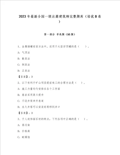 2023年最新全国一级注册建筑师完整题库（培优B卷）