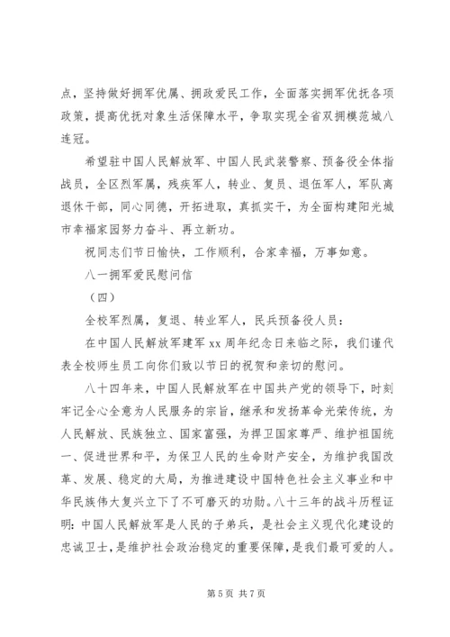 八一拥军爱民慰问信范文4篇.docx