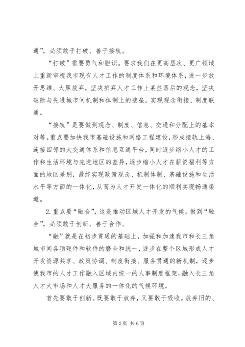 关于“长三角”人才、沿江人才开发的思考精编.docx