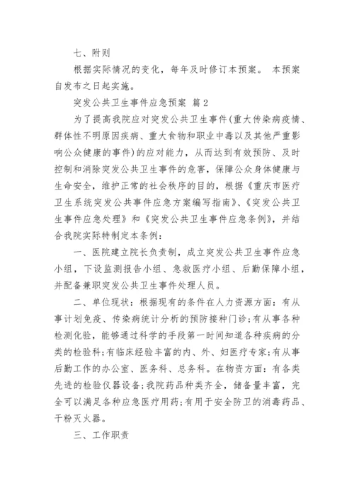 突发公共卫生事件应急预案.docx