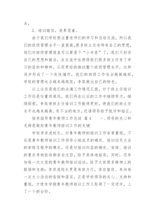 培养指导青年教师工作总结_9.docx