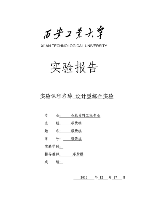 西安工大设计型综合实验焊接实验-Q235钢板不同焊接结构下的焊接性能研究.docx