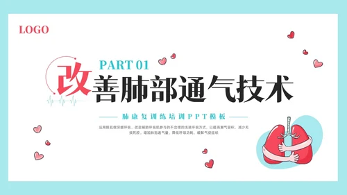 粉蓝简约肺康复训练PPT模板宣传PPT动态PPT肺结核肺结节