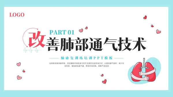 粉蓝简约肺康复训练PPT模板宣传PPT动态PPT肺结核肺结节