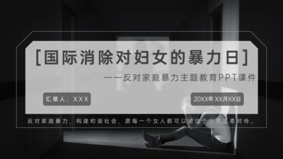 国际消除家庭暴力日，反对家庭暴力通用PPT模板