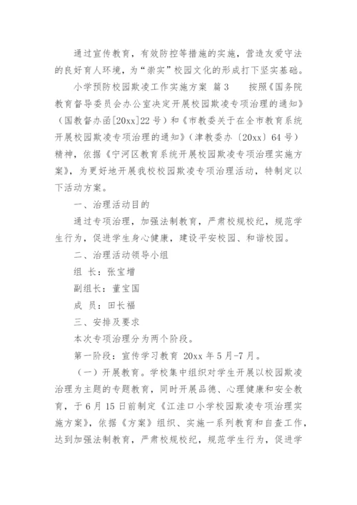 小学预防校园欺凌工作实施方案.docx