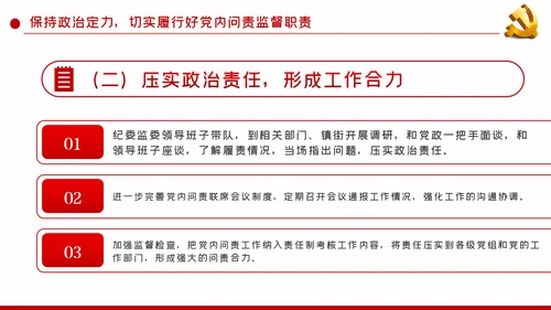 加强政治建设强化政治纪律和政治规矩PPT模板