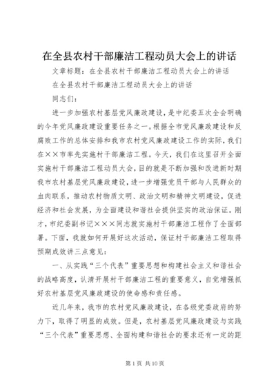 在全县农村干部廉洁工程动员大会上的讲话.docx