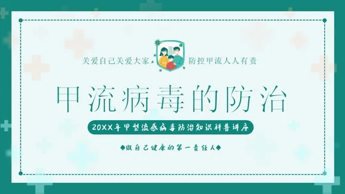 甲流病毒防治甲型流感预防防治专题知识教育PPT甲型流感病毒