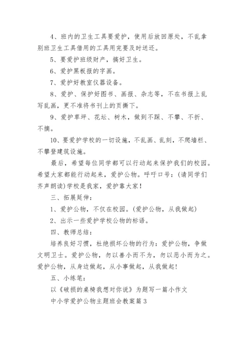 中小学爱护公物主题班会教案【通用7篇】.docx