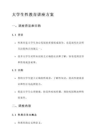 大学生性教育讲座方案