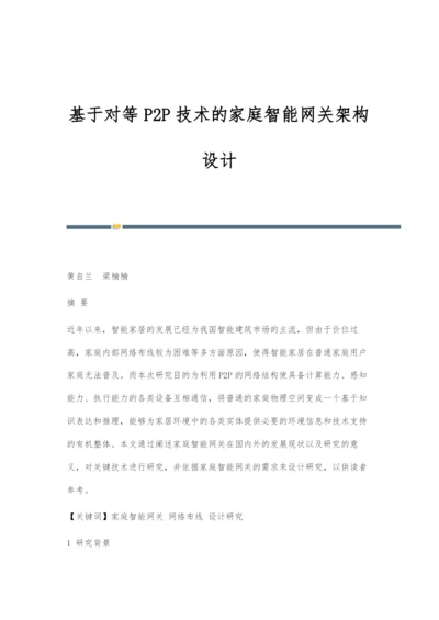 基于对等P2P技术的家庭智能网关架构设计.docx