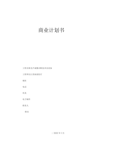 生物医学工程商业计划书.docx