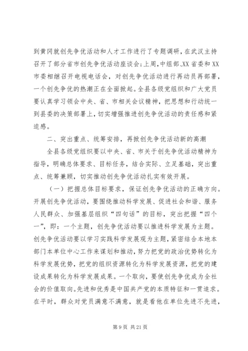 创先争优推进县经济发展讲话.docx