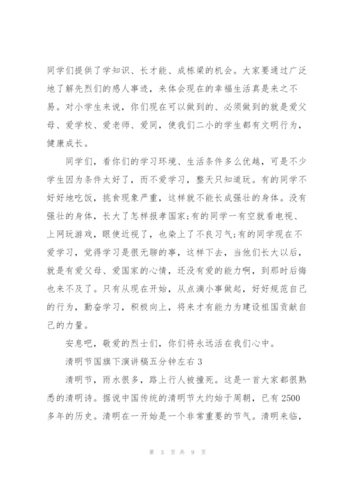 清明节国旗下演讲稿五分钟左右.docx